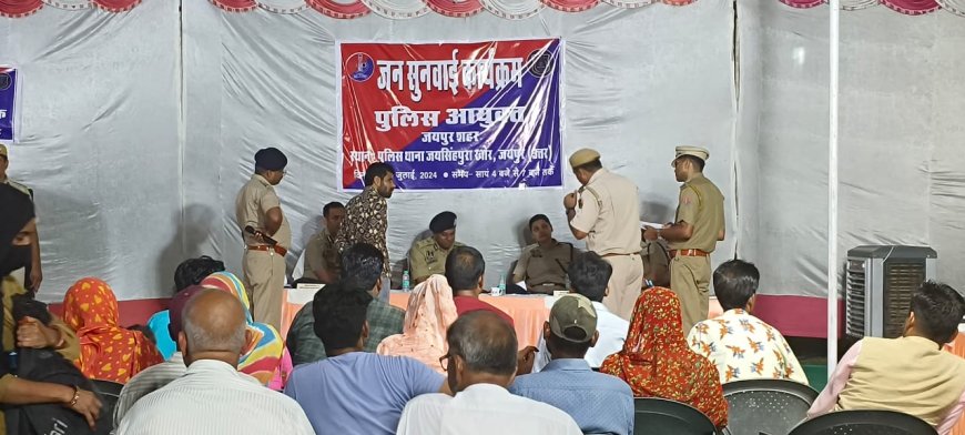 जयपुर पुलिस आयुक्त ने जयसिंहपुरा खोर थाने में जनसुनवाई कर परिवादियों को दी राहत