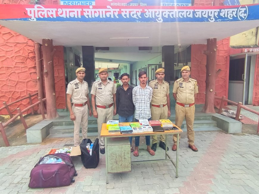 सांगानेर सदर थाना पुलिस ने दो नकबजनों को गिरफ्तार कर 100 प्रतिशत चोरी का माल बरामद किया